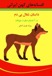 شغال بی دم